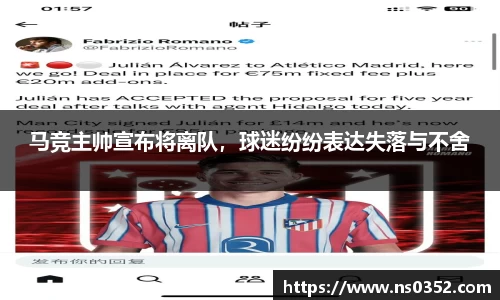 马竞主帅宣布将离队，球迷纷纷表达失落与不舍