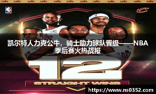 凯尔特人力克公牛，骑士助力球队晋级——NBA季后赛火热战报