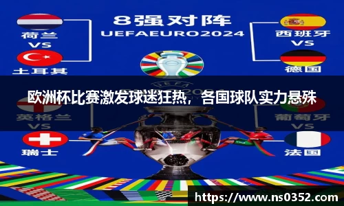 欧洲杯比赛激发球迷狂热，各国球队实力悬殊