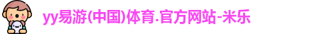 YY易游体育